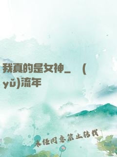 我真的是女神