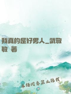我真的是好男人