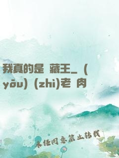 我真的是寶藏王