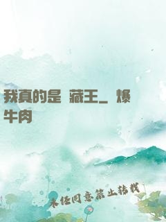 我真的是寶藏王
