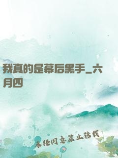 我真的是幕后黑手