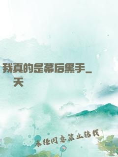 我真的是幕后黑手
