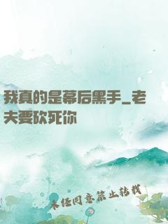 我真的是幕后黑手