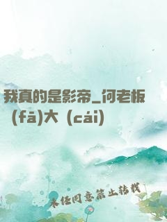 我真的是影帝