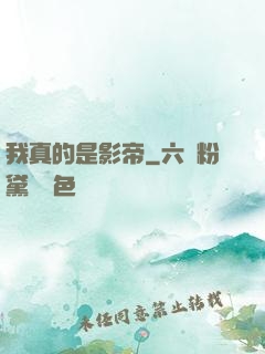 我真的是影帝