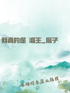 我真的是撿漏王
