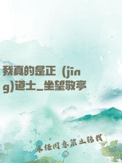 我真的是正經(jīng)道士