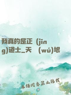 我真的是正經(jīng)道士