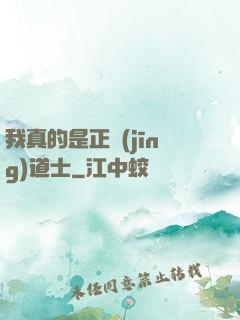 我真的是正經(jīng)道士