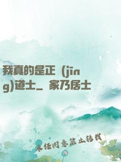 我真的是正經(jīng)道士