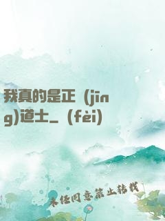 我真的是正經(jīng)道士