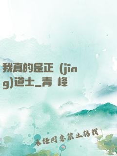 我真的是正經(jīng)道士
