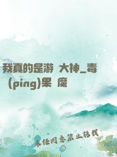 我真的是游戲大神
