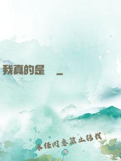 我真的是畫師