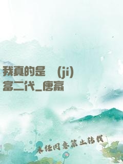 我真的是頂級(jí)富二代