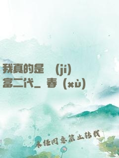 我真的是頂級(jí)富二代