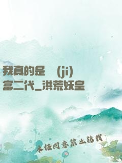 我真的是頂級(jí)富二代