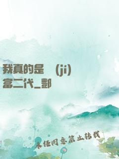 我真的是頂級(jí)富二代