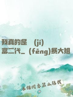 我真的是頂級(jí)富二代