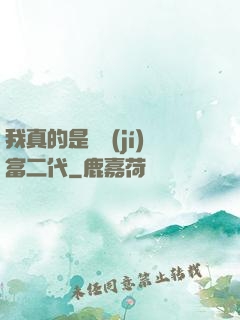 我真的是頂級(jí)富二代