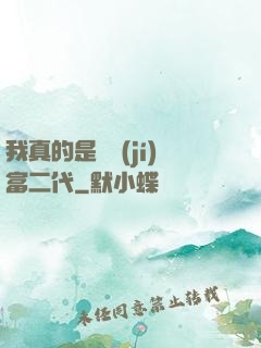 我真的是頂級(jí)富二代