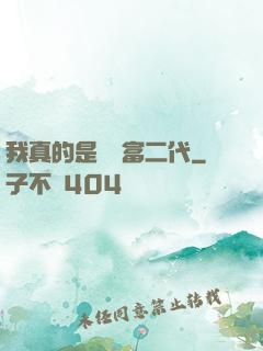 我真的是頂級富二代
