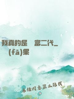 我真的是頂級富二代