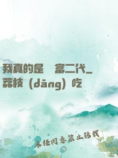 我真的是頂級富二代