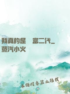 我真的是頂級富二代