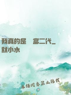 我真的是頂級富二代