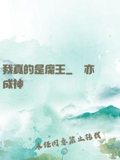 我真的是魔王
