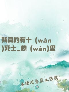 我真的有十萬(wàn)死士