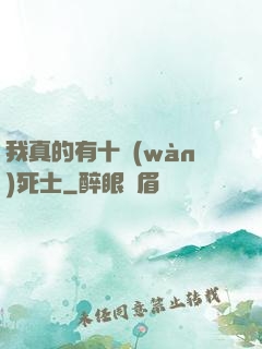 我真的有十萬(wàn)死士