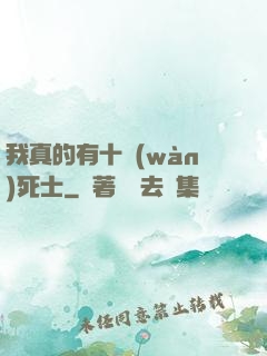 我真的有十萬(wàn)死士