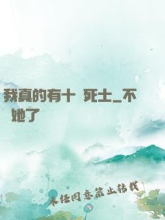 我真的有十萬死士