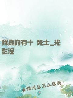 我真的有十萬死士