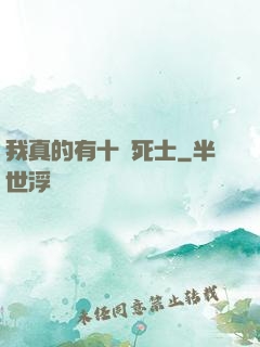我真的有十萬死士