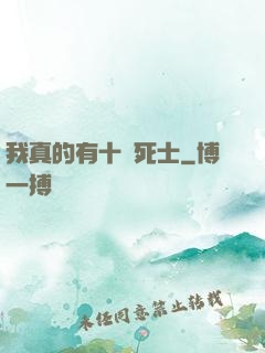 我真的有十萬死士