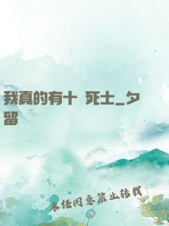 我真的有十萬死士