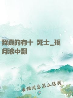 我真的有十萬死士