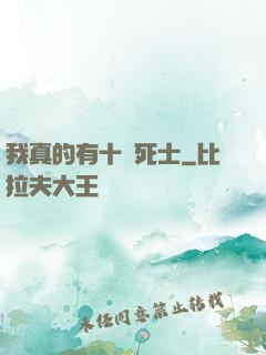我真的有十萬死士