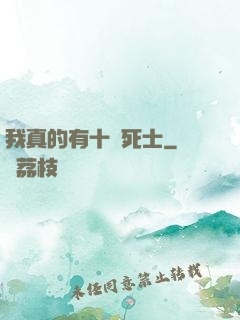 我真的有十萬死士
