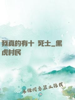 我真的有十萬死士