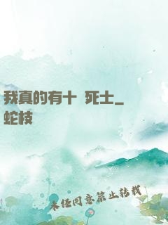 我真的有十萬死士