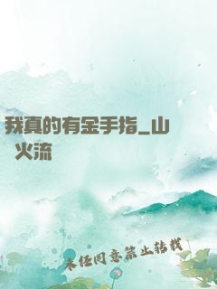 我真的有金手指