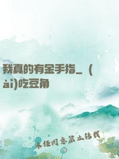 我真的有金手指