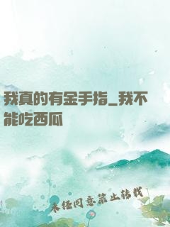 我真的有金手指
