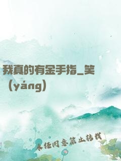 我真的有金手指