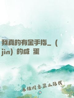 我真的有金手指