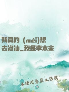 我真的沒(méi)想去修仙
